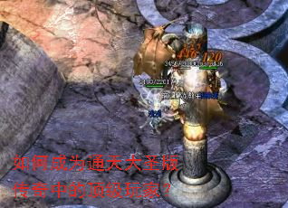 如何成为通天大圣版传奇中的顶级玩家? 如何成为通天大圣版传奇中的顶级玩家?