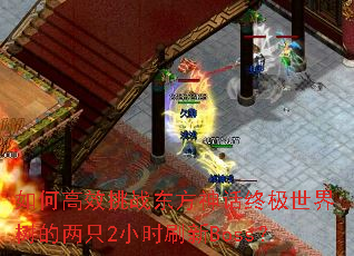 如何高效挑战东方神话终极世界树的两只2小时刷新Boss? 如何高效挑战东方神话终极世界树的两只2小时刷新Boss?