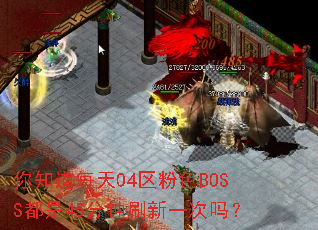 ��֪��ÿ��04����ɫBOSS����45����ˢ��һ����