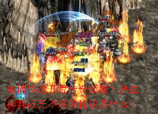 ��ο��ٿ��Ĵ����·�����Ѫ���ս�޲�ʤ���ؾ���ʲô��