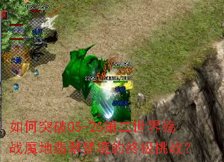 ���ͻ��05-25�ڶ�������սħ������ξ����ռ���ս��