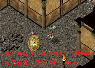 Ѫ��ڤ�����������ɣ�Ѫ��ڤ����ħ��֮Ĺ����ʲôװ����