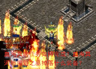 Ѫ��ڤ�����������ɣ�Ѫ��ڤ����ħ��֮Ĺ����ʲôװ����