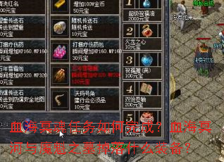 Ѫ��ڤ�����������ɣ�Ѫ��ڤ����ħ��֮Ĺ����ʲôװ����