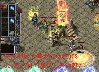 ÿ��03�����д�½��ɫBOSS��ˢ��ʱ�䶼��50������