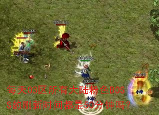 ÿ��03�����д�½��ɫBOSS��ˢ��ʱ�䶼��50������