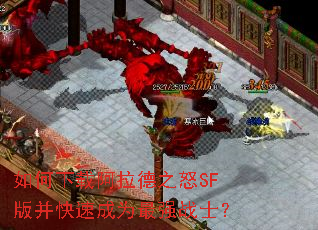 ������ذ�����֮ŭSF�沢���ٳ�Ϊ��ǿսʿ��