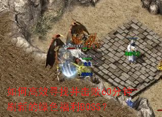 ��θ�ЧѰ�Ҳ�����60����ˢ�µ���ɫ����BOSS��