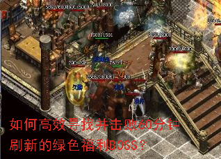 ��θ�ЧѰ�Ҳ�����60����ˢ�µ���ɫ����BOSS��