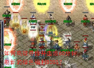 ��θ�ЧѰ�Ҳ�����60����ˢ�µ���ɫ����BOSS��