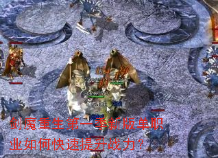��ħ������һ���°浥ְҵ��ο�������ս����