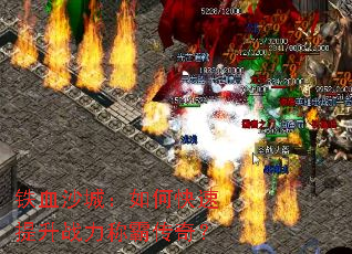 铁血沙城:如何快速提升战力称霸传奇? 铁血沙城:如何快速提升战力称霸传奇?