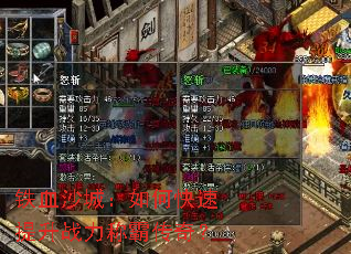 铁血沙城:如何快速提升战力称霸传奇? 铁血沙城:如何快速提升战力称霸传奇?