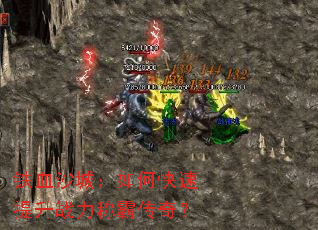 铁血沙城:如何快速提升战力称霸传奇? 铁血沙城:如何快速提升战力称霸传奇?