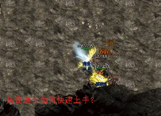 传奇道士如何快速上手? 传奇道士如何快速上手?