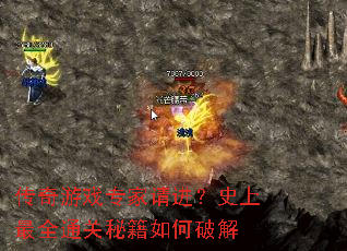 传奇游戏专家请进?史上最全通关秘籍如何破解 传奇游戏专家请进?史上最全通关秘籍如何破解