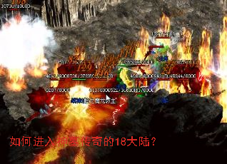 如何进入神墓传奇的18大陆? 如何进入神墓传奇的18大陆?