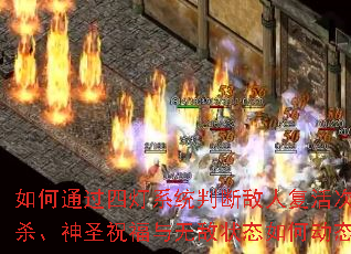 ���ͨ���ĵ�ϵͳ�жϵ��˸��������ʮ��ɱ����ʥף�����޵�״̬��ζ�̬��ʾ��