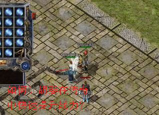 如何让胡斐在传奇中快速提升战力? 如何让胡斐在传奇中快速提升战力?