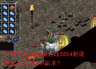 如何单刷光明顶之战5854朝廷鹰犬203300249副本? 如何单刷光明顶之战5854朝廷鹰犬203300249副本?