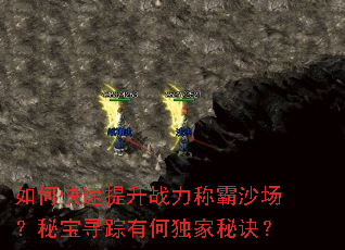 如何快速提升战力称霸沙场?秘宝寻踪有何独家秘诀? 如何快速提升战力称霸沙场?秘宝寻踪有何独家秘诀?