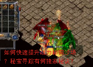 如何快速提升战力称霸沙场?秘宝寻踪有何独家秘诀? 如何快速提升战力称霸沙场?秘宝寻踪有何独家秘诀?