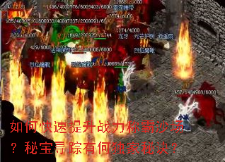 如何快速提升战力称霸沙场?秘宝寻踪有何独家秘诀? 如何快速提升战力称霸沙场?秘宝寻踪有何独家秘诀?