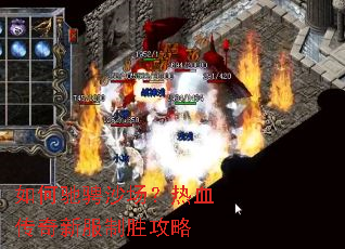 ��γ۳�ɳ������Ѫ�����·���ʤ����