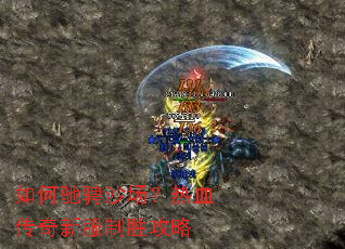 如何驰骋沙场?热血传奇新服制胜攻略 如何驰骋沙场?热血传奇新服制胜攻略