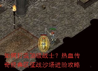 ��δ��춥��սʿ����Ѫ���澭������սɳ�����׹���