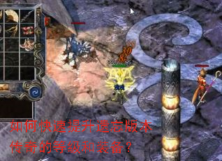 如何快速提升遗忘版本传奇的等级和装备? 如何快速提升遗忘版本传奇的等级和装备?