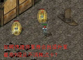 如何快速将至尊会员提升至最高9段且不消耗点卡? 如何快速将至尊会员提升至最高9段且不消耗点卡?