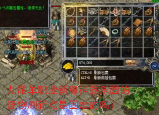 九尾单职业新服神器乐园的怪物刷新点是固定的吗? 九尾单职业新服神器乐园的怪物刷新点是固定的吗?