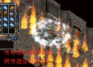 传奇微端单职业如何快速提升战力? 传奇微端单职业如何快速提升战力?
