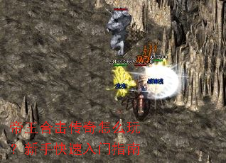 帝王合击传奇怎么玩?新手快速入门指南 帝王合击传奇怎么玩?新手快速入门指南
