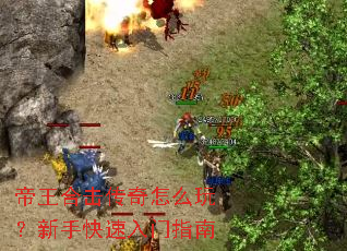 帝王合击传奇怎么玩?新手快速入门指南 帝王合击传奇怎么玩?新手快速入门指南