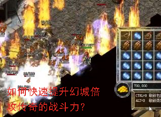 如何快速提升幻城倍攻传奇的战斗力? 如何快速提升幻城倍攻传奇的战斗力?