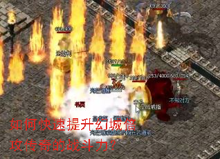如何快速提升幻城倍攻传奇的战斗力? 如何快速提升幻城倍攻传奇的战斗力?