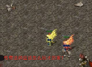 传奇法师应该怎么玩才厉害? 传奇法师应该怎么玩才厉害?