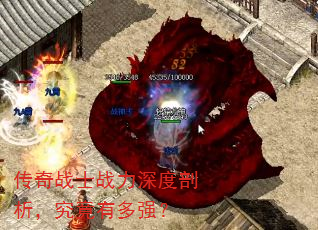 传奇战士战力深度剖析,究竟有多强? 传奇战士战力深度剖析,究竟有多强?