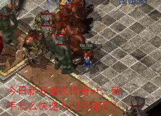 今日新开迷失传奇sf,新手怎么快速入门不迷茫? 今日新开迷失传奇sf,新手怎么快速入门不迷茫?