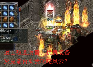 道士想要厉害,优良装备究竟能否助我叱咤风云? 道士想要厉害,优良装备究竟能否助我叱咤风云?