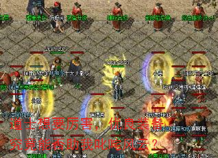 道士想要厉害,优良装备究竟能否助我叱咤风云? 道士想要厉害,优良装备究竟能否助我叱咤风云?