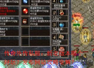 传奇外传私服:新老版本哪个好玩?发布网站攻略全解? 传奇外传私服:新老版本哪个好玩?发布网站攻略全解?