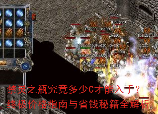 禁灵之瓶究竟多少C才能入手?终极价格指南与省钱秘籍全解析 禁灵之瓶究竟多少C才能入手?终极价格指南与省钱秘籍全解析