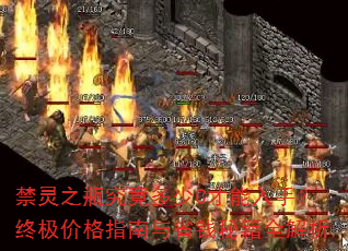 禁灵之瓶究竟多少C才能入手?终极价格指南与省钱秘籍全解析 禁灵之瓶究竟多少C才能入手?终极价格指南与省钱秘籍全解析