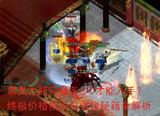 禁灵之瓶究竟多少C才能入手?终极价格指南与省钱秘籍全解析 禁灵之瓶究竟多少C才能入手?终极价格指南与省钱秘籍全解析