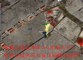 禁灵之瓶究竟多少C才能入手?终极价格指南与省钱秘籍全解析 禁灵之瓶究竟多少C才能入手?终极价格指南与省钱秘籍全解析