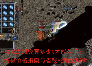 禁灵之瓶究竟多少C才能入手?终极价格指南与省钱秘籍全解析 禁灵之瓶究竟多少C才能入手?终极价格指南与省钱秘籍全解析