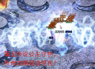 屠龙传说公主守护,传奇攻略秘诀何在? 屠龙传说公主守护,传奇攻略秘诀何在?